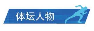 北京女篮主帅李翔复盘再出发