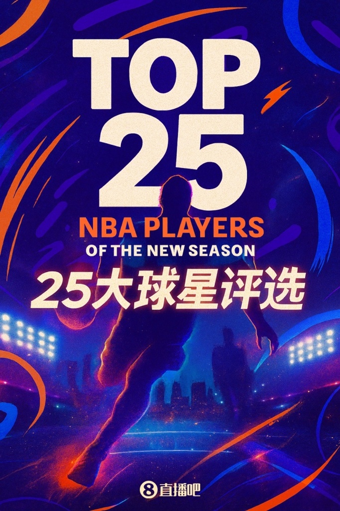 『吧友评选』NBA新赛季25大球星：谁是第四中锋？